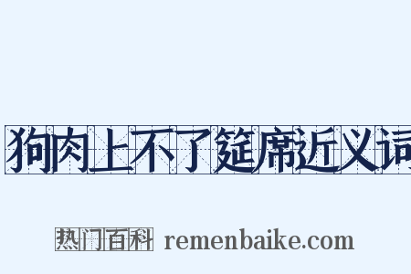 狗肉上不了筵席近义词是什么意思的图片